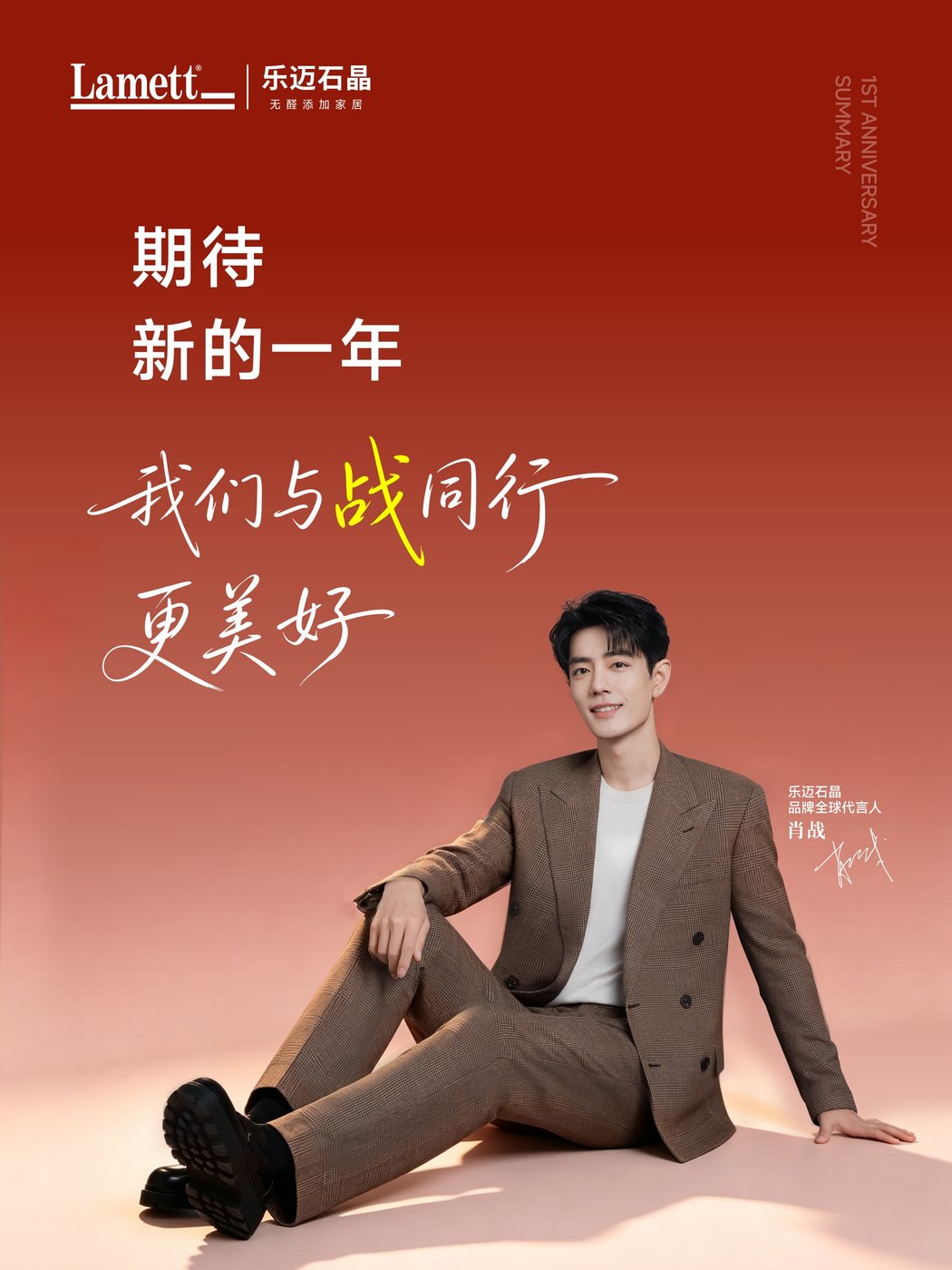 乐迈石晶 · 周年庆海报