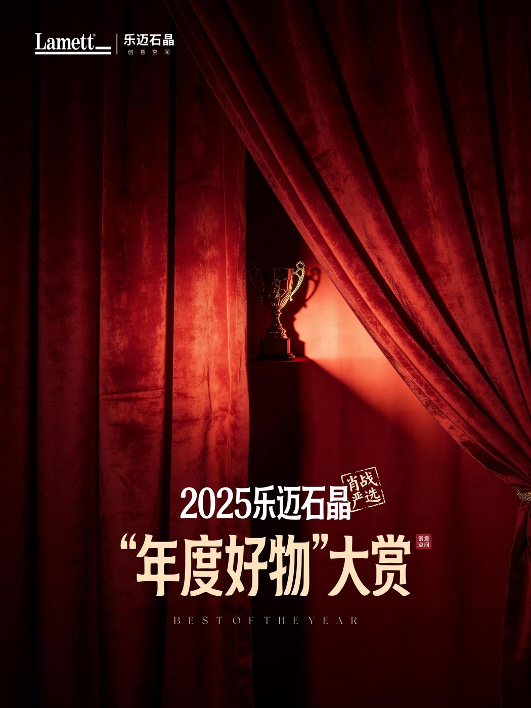 乐迈石晶 · 年度好物盘点