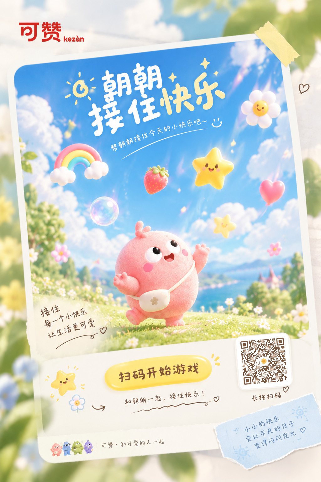 朝朝接住快乐游戏分享卡，扫码即可开始游戏
